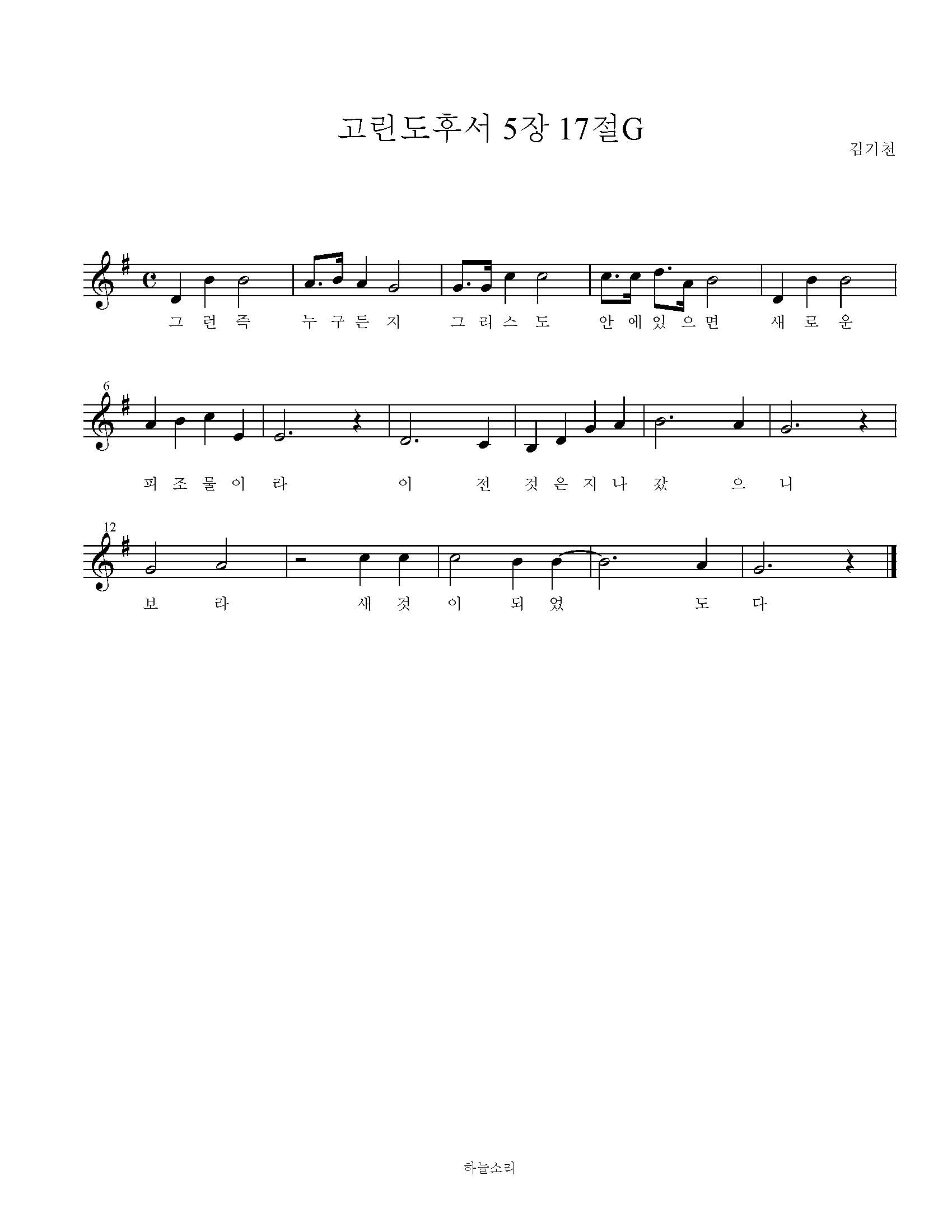 고린도후서 5장 17절G 묵상음악